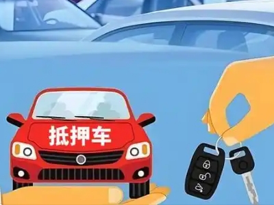 若尔盖不押车贷款怎么贷?若尔盖不押车哪里可以办理?